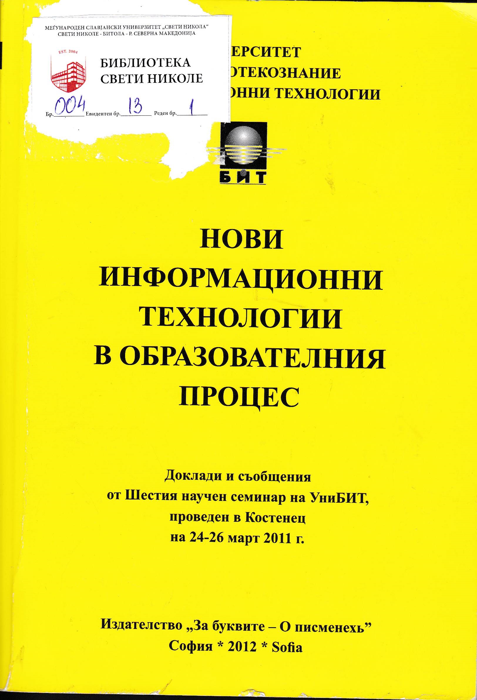 Нови информационни технологии в образователния процес